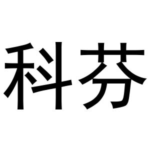 王慧商标科芬（16类）商标买卖平台报价，上哪个平台最省钱？