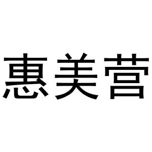 熊安庆商标惠美营（31类）商标转让多少钱？
