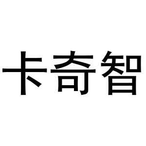 秦汉新城冠英百货店商标卡奇智（30类）多少钱？