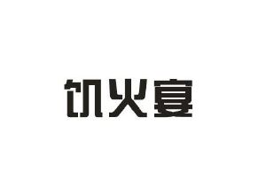 利森贸易进出口有限公司商标饥火宴（43类）商标转让多少钱？