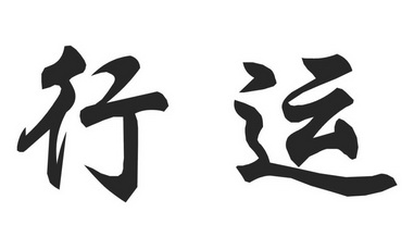行运