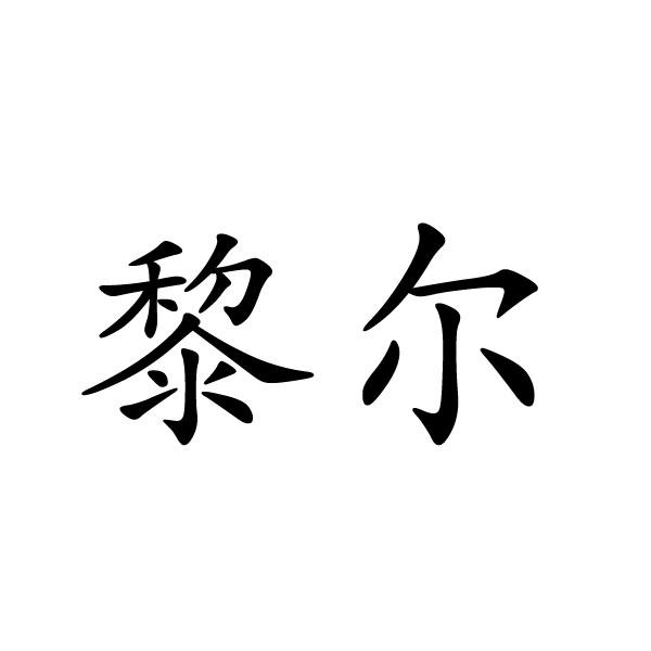 民权县大永商贸有限公司商标黎尔（27类）商标买卖平台报价，上哪个平台最省钱？