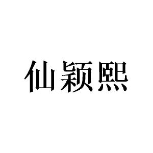 陈华劲商标仙颖熙（09类）商标转让费用多少？