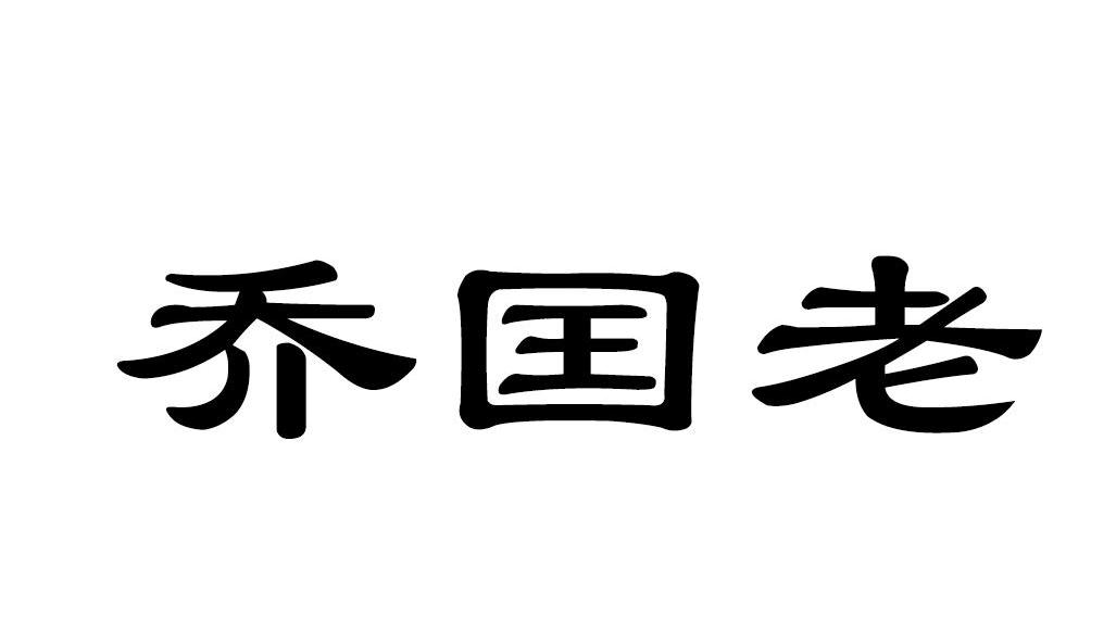 乔国老