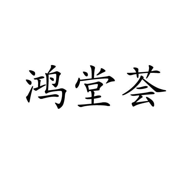 上海霆聚商贸有限公司商标鸿堂荟（43类）商标转让流程及费用