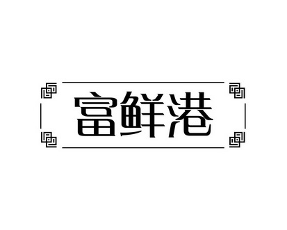 长沙富利诗商贸有限公司商标富鲜港（31类）商标转让费用及联系方式