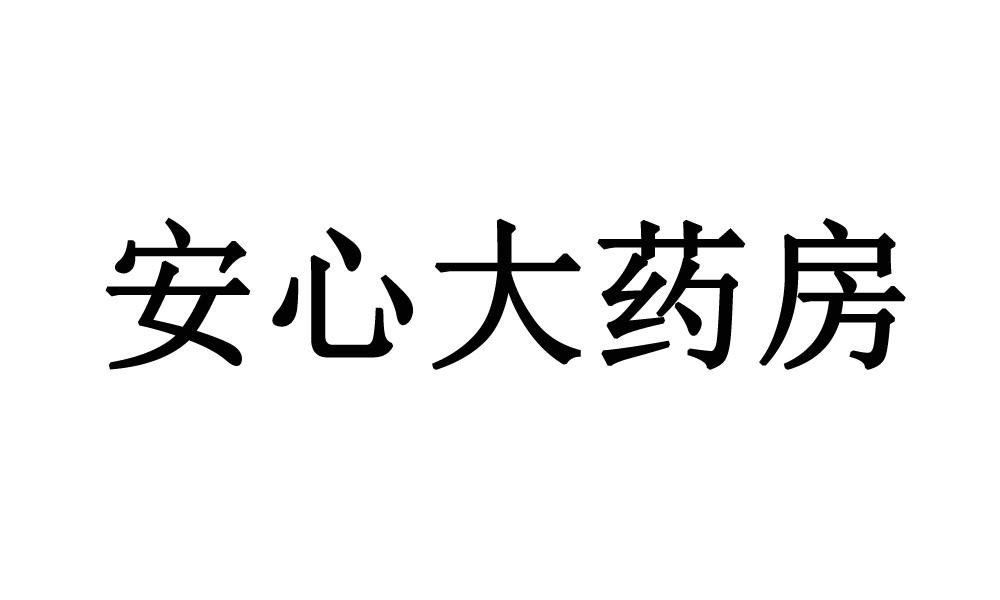 安心大药房