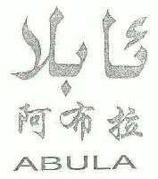 阿布拉