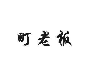 哈博贸易进出口有限公司商标町老板（31类）商标转让费用多少？