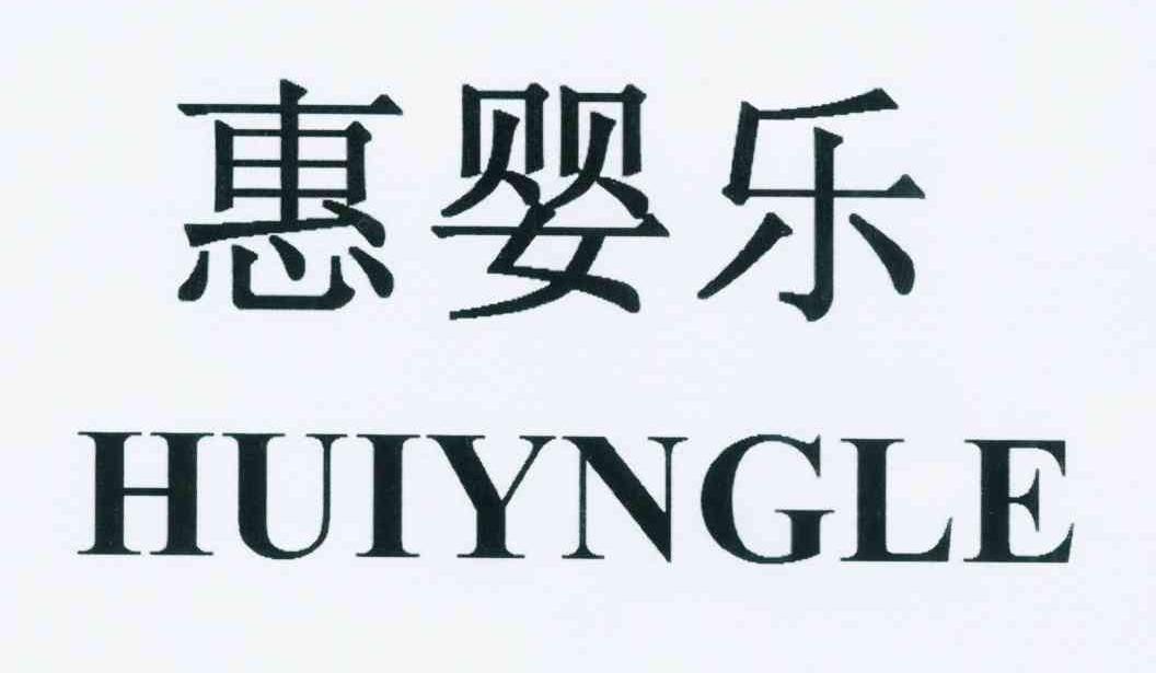 上海惠婴乐贸易有限公司