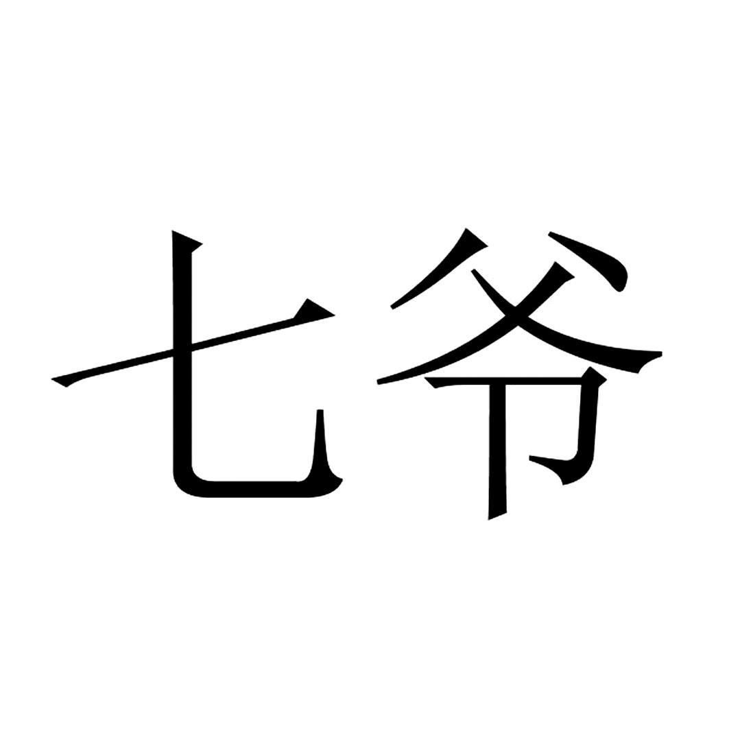 七爷