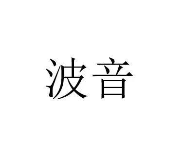 波音_注册号1231860_商标注册查询 - 天眼查