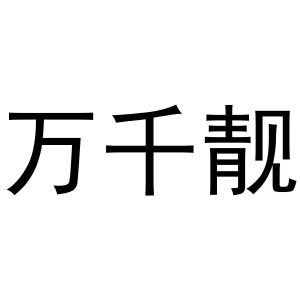 韩吟商标万千靓（24类）商标转让费用多少？