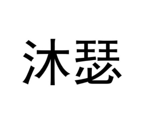 沐瑟