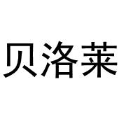 崔磊商标贝洛莱（30类）商标转让多少钱？