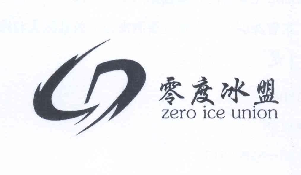 零度冰盟 zero ice union