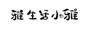 雅生活(雅生活的股份代号)