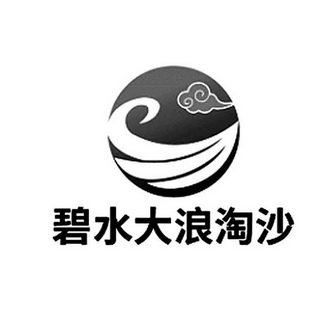 碧水大浪淘沙
