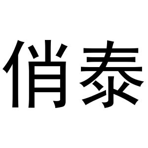于月梅商标俏泰（11类）商标转让流程及费用