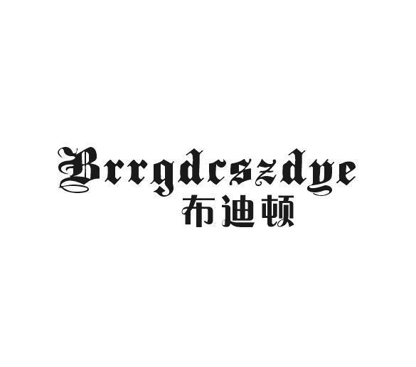 至库贸易进出口有限公司商标布迪顿 BRRGDCSZDYE（33类）商标转让多少钱？