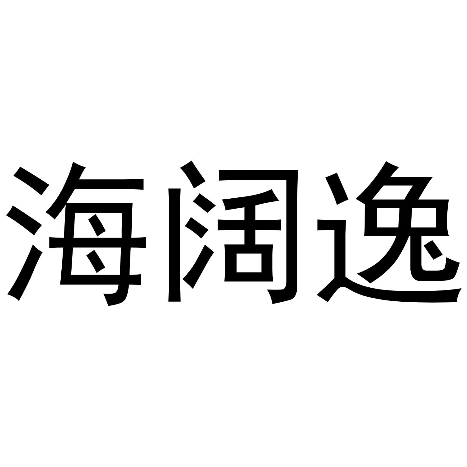 芜湖天米商贸有限公司商标海阔逸（41类）商标买卖平台报价，上哪个平台最省钱？