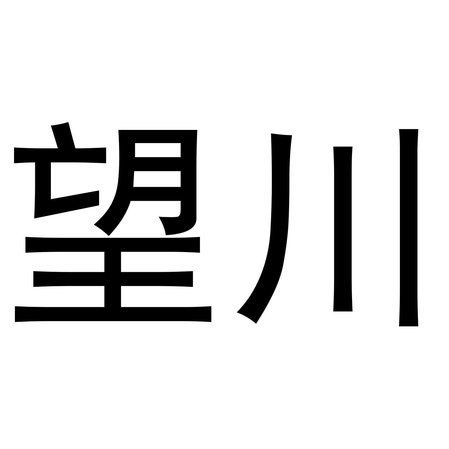 金华市希苗贸易有限公司商标望川（21类）商标转让费用多少？