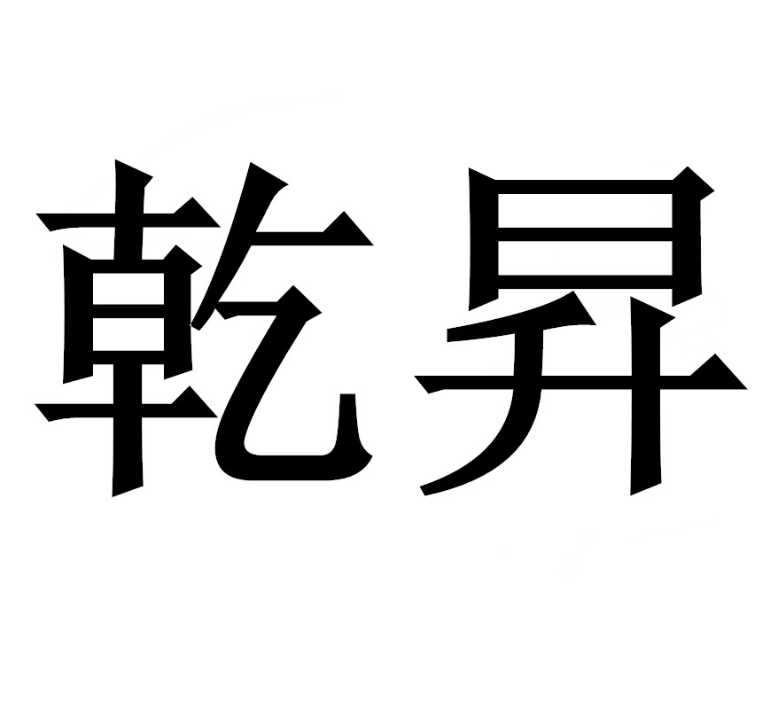 郑州乾升电子商务有限公司