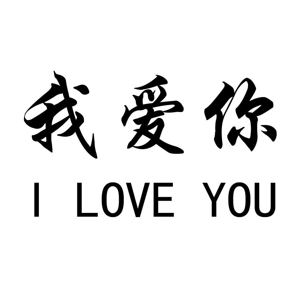 我爱你iloveyou