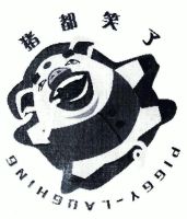 2006-02-16 猪都笑了;piggy-laughing 5160627 41-教育,娱乐服务 无效