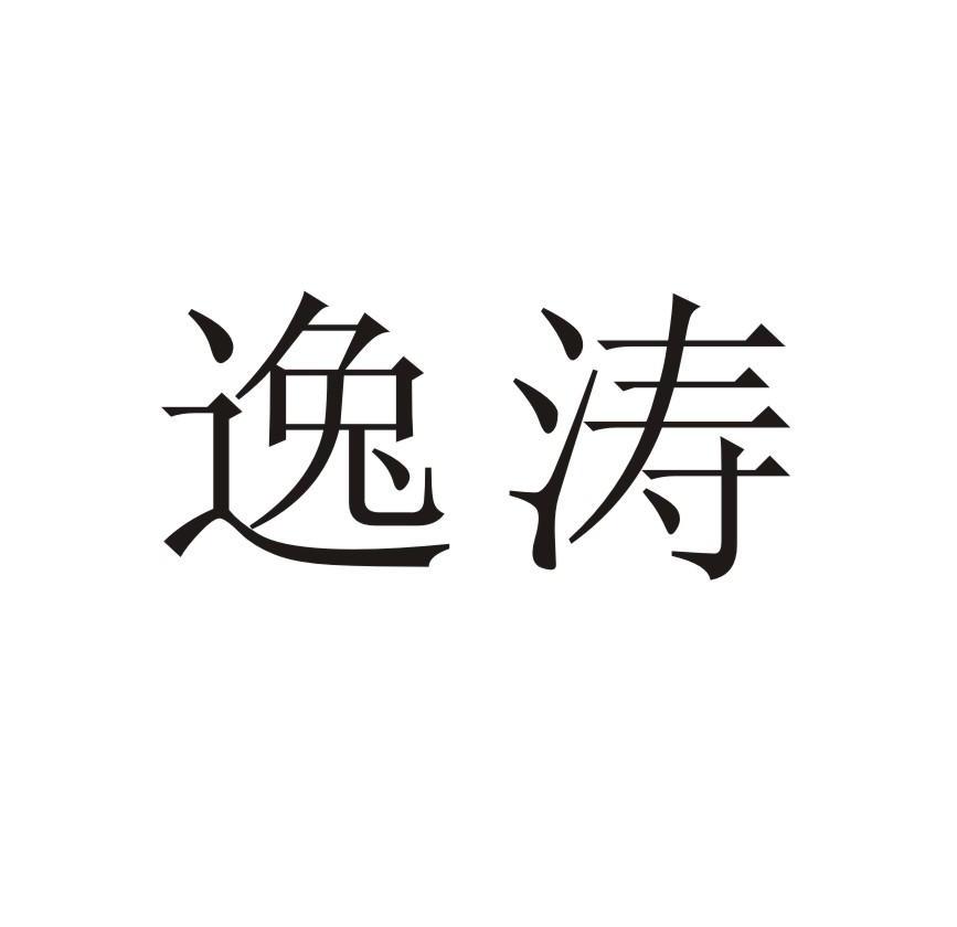 佛山市逸涛房地产开发有限公司