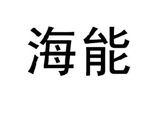 海能