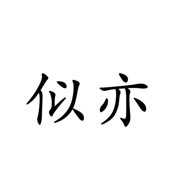 上海标廷实业有限公司商标似亦（28类）商标转让费用及联系方式