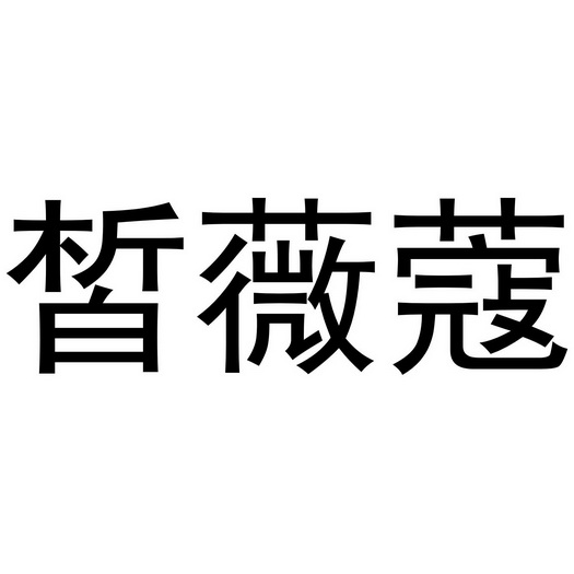 芜湖海程商贸有限公司商标皙薇蔻（44类）商标转让多少钱？