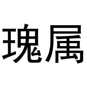 民权县羽翼互联网科技有限公司商标瑰属（29类）商标转让多少钱？