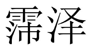 霈泽