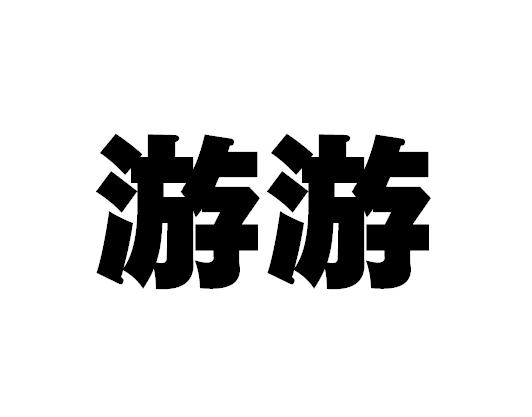 游字艺术字图片大全图片