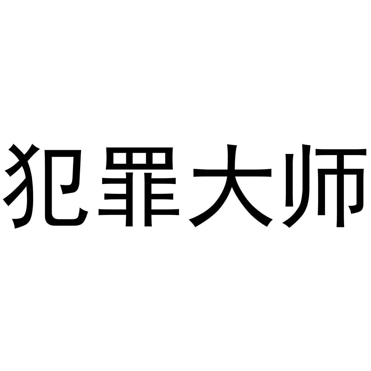 犯罪大師