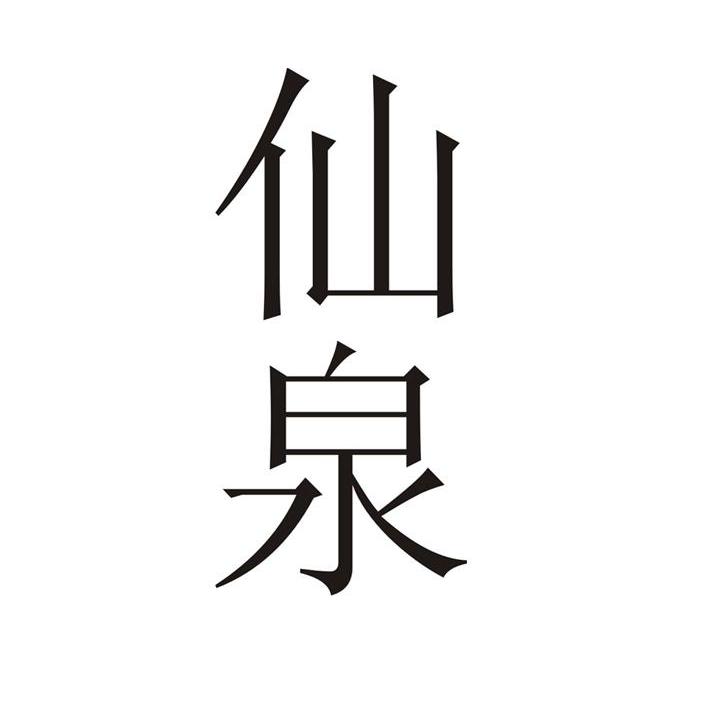 仙泉