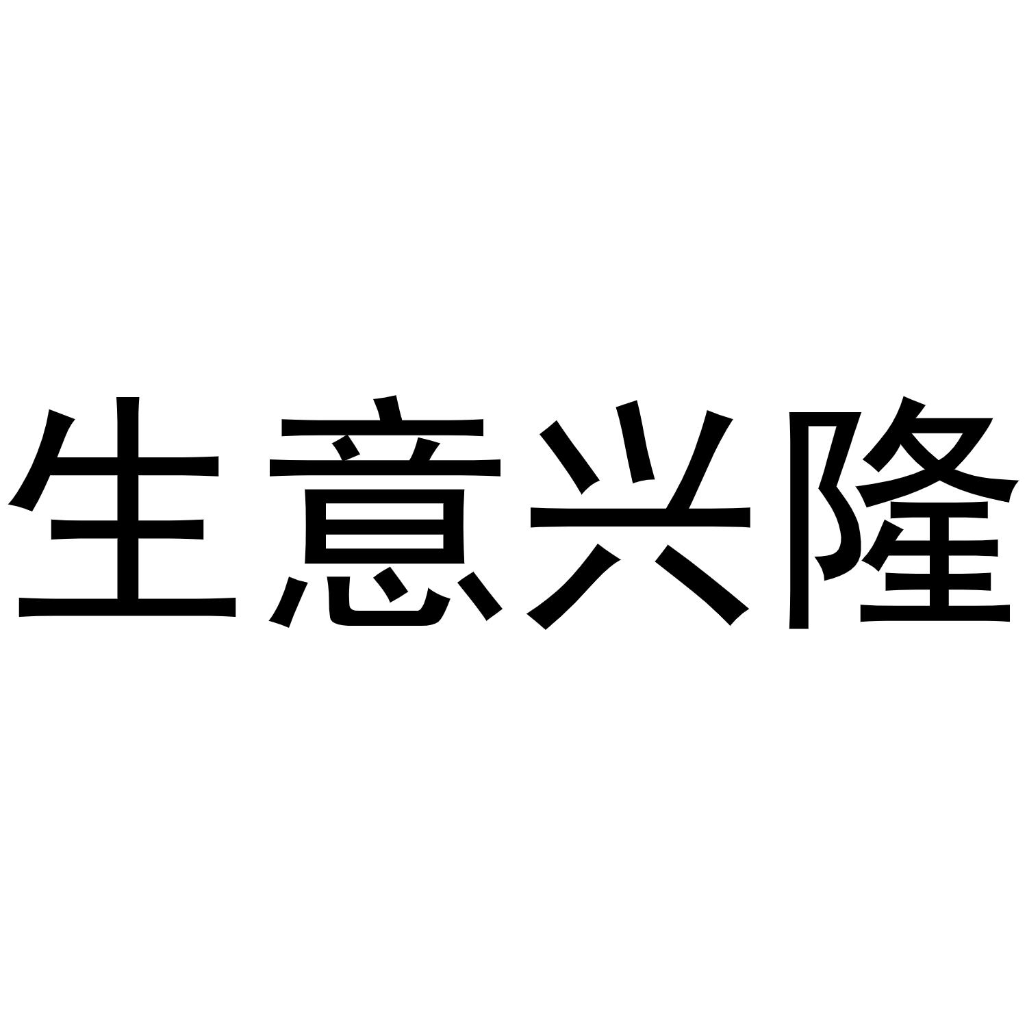 生意兴隆
