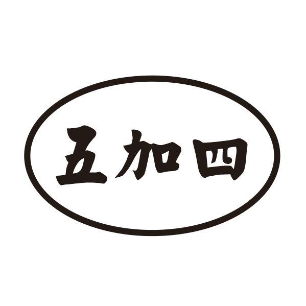 五加四