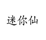 龙慕兰商标迷你仙（16类）商标买卖平台报价，上哪个平台最省钱？