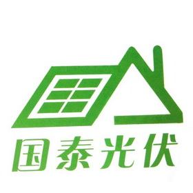 国泰光伏