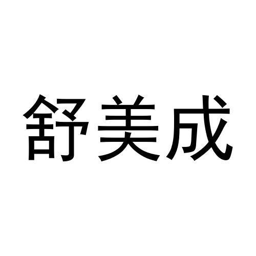 史冬冬商标舒美成（31类）商标转让费用及联系方式