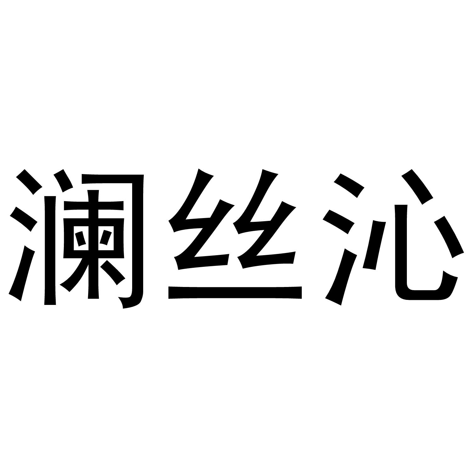 深圳市优意服装有限公司商标澜丝沁（25类）多少钱？