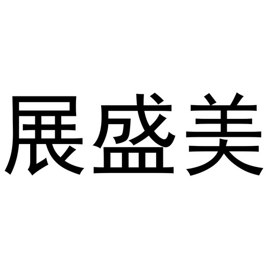 夏邑县靓美服装有限公司商标展盛美（25类）商标买卖平台报价，上哪个平台最省钱？