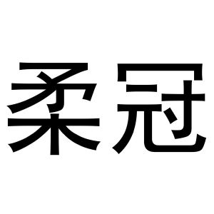 河南丰牛商贸有限公司商标柔冠（11类）商标转让费用多少？