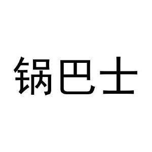 黄利明商标锅巴士（30类）商标转让费用及联系方式