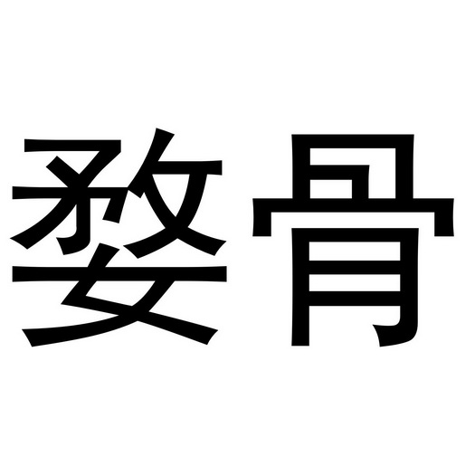 金华快助食品有限公司商标婺骨（29类）商标转让费用及联系方式