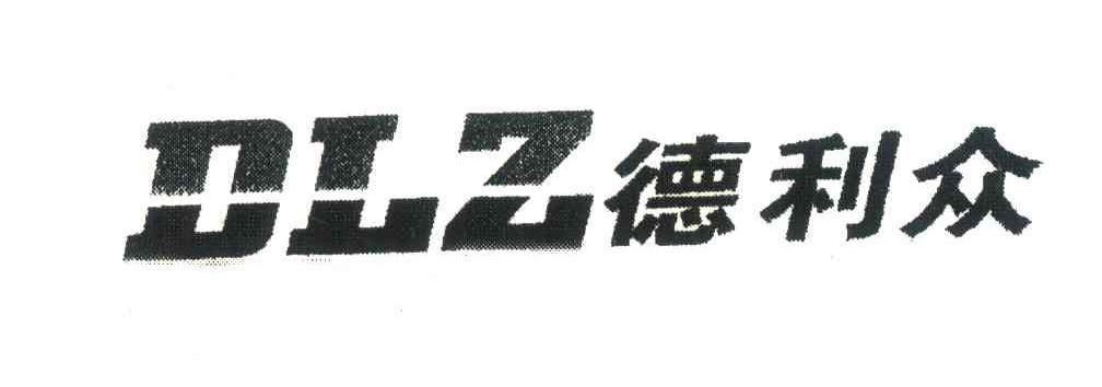 德利众 dlz