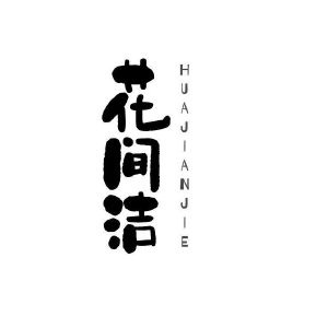 吴虹燕商标花间洁（03类）商标转让多少钱？